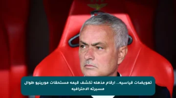 تعويضات قياسية.. أرقام مذهلة تكشف قيمة مستحقات مورينيو طوال مسيرته الاحترافية